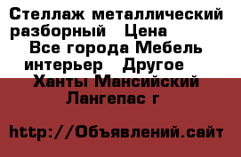 Стеллаж металлический разборный › Цена ­ 3 500 - Все города Мебель, интерьер » Другое   . Ханты-Мансийский,Лангепас г.